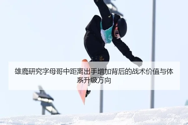 雄鹿研究字母哥中距离出手增加背后的战术价值与体系升级方向