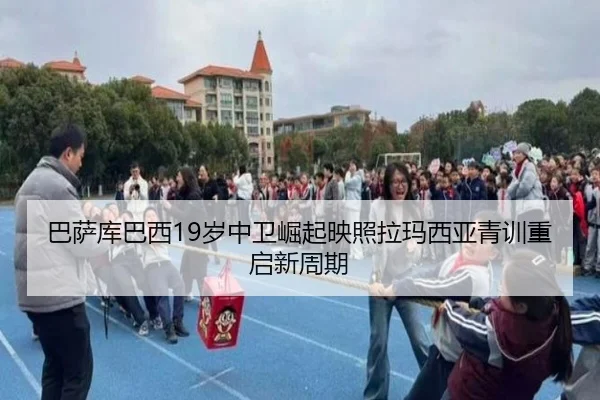 巴萨库巴西19岁中卫崛起映照拉玛西亚青训重启新周期