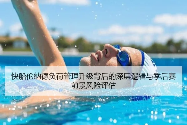 快船伦纳德负荷管理升级背后的深层逻辑与季后赛前景风险评估