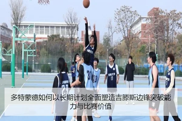 多特蒙德如何以长期计划全面塑造吉滕斯边锋突破能力与比赛价值