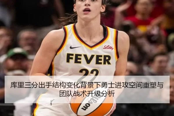 库里三分出手结构变化背景下勇士进攻空间重塑与团队战术升级分析